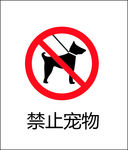 禁止宠物