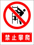 禁止攀爬