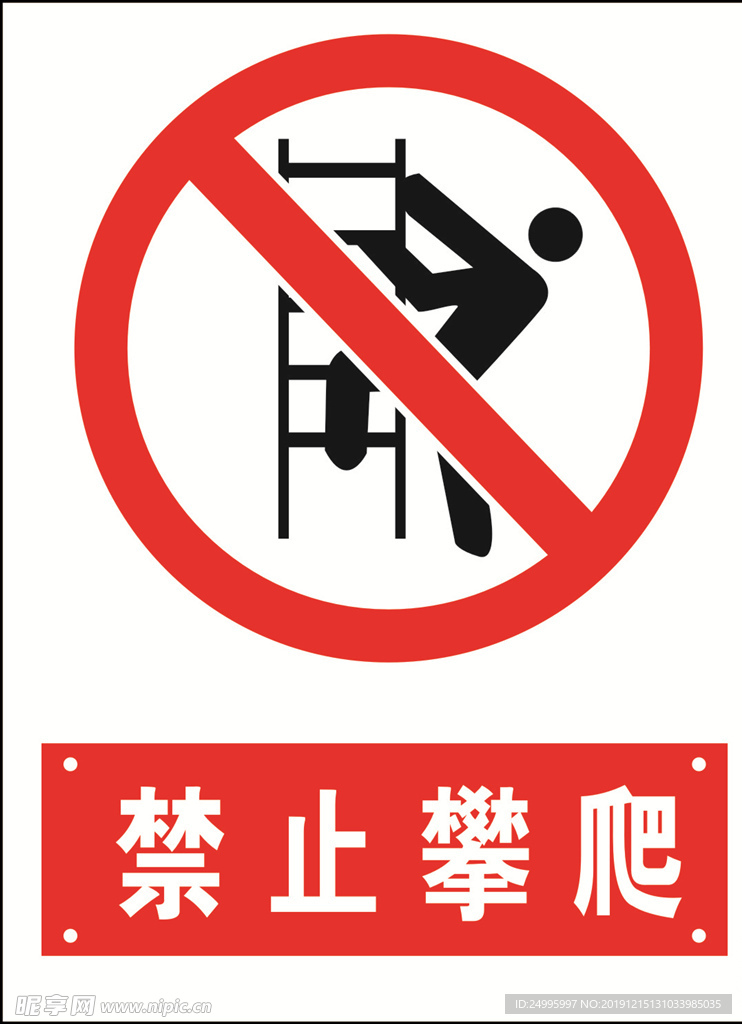 禁止攀爬