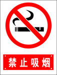 禁止吸烟
