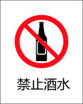 禁止饮酒