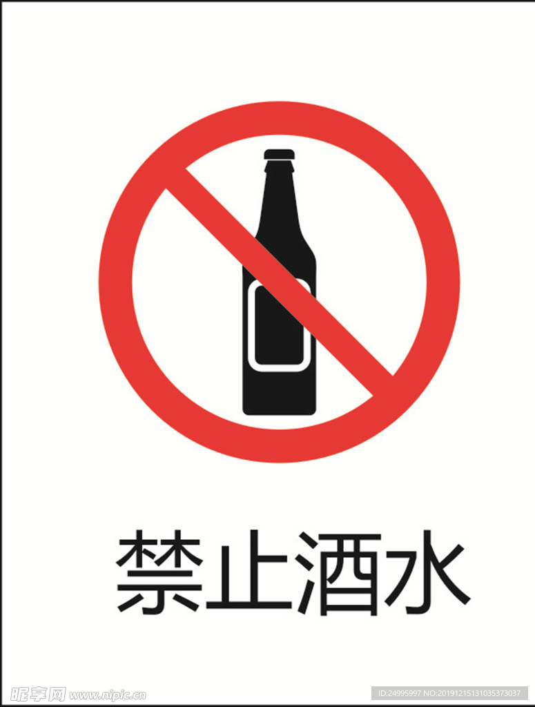 禁止饮酒