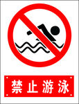 禁止游泳