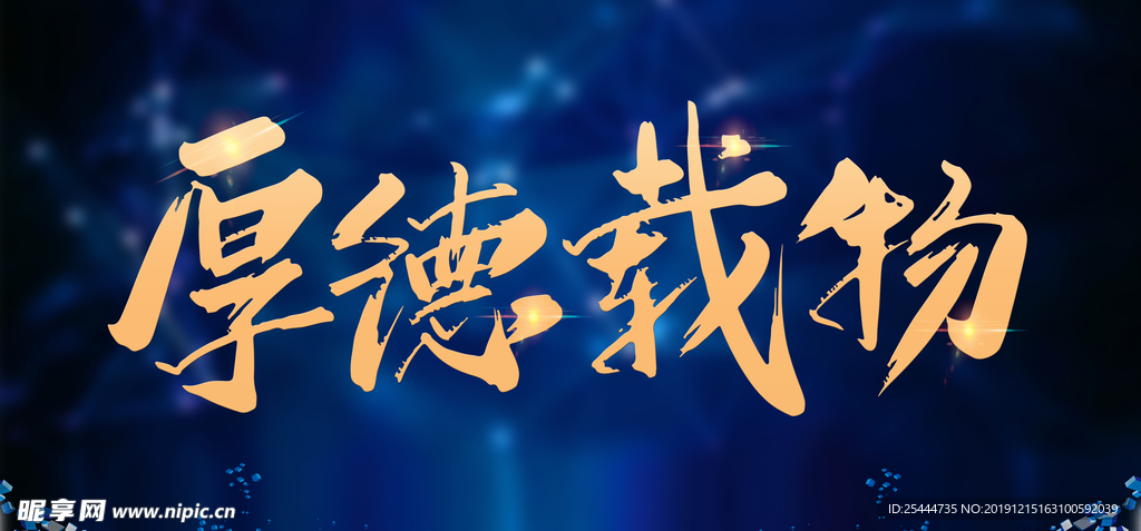 厚德载物