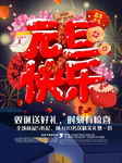 元旦快乐