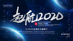 起航2020