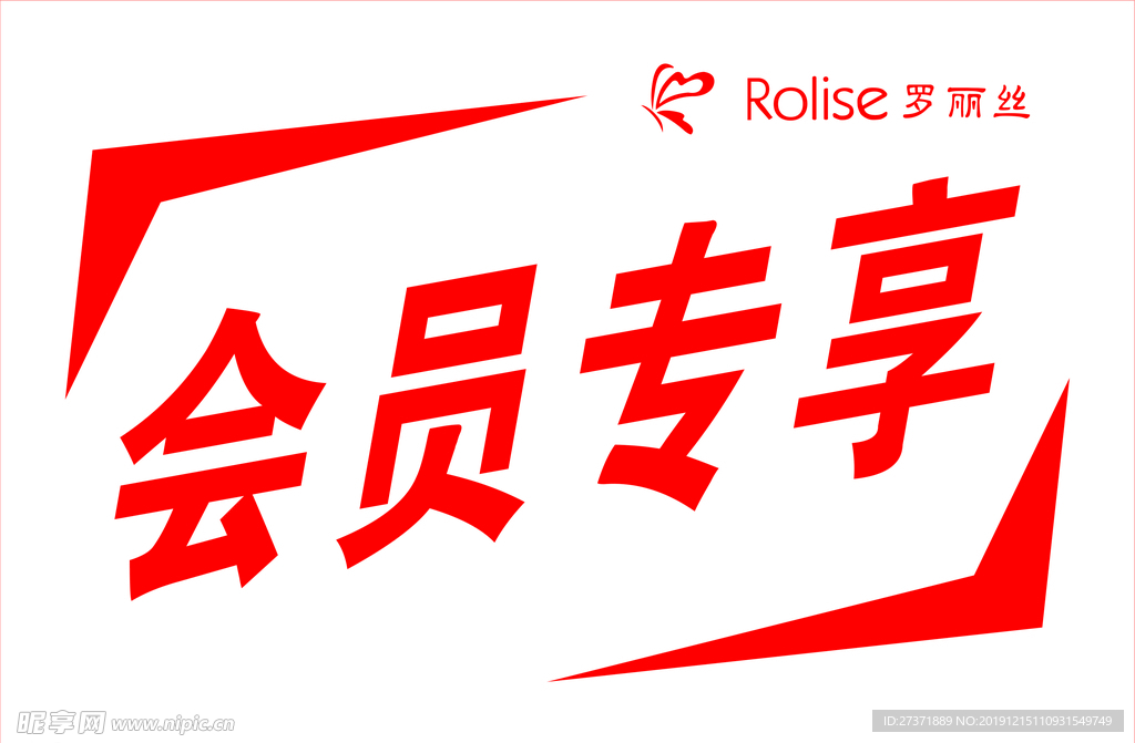 会员专享 罗丽丝