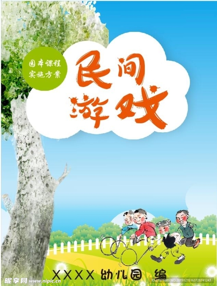 画册 卡通 幼儿园 民间游戏