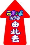 云乐小镇