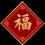 福字