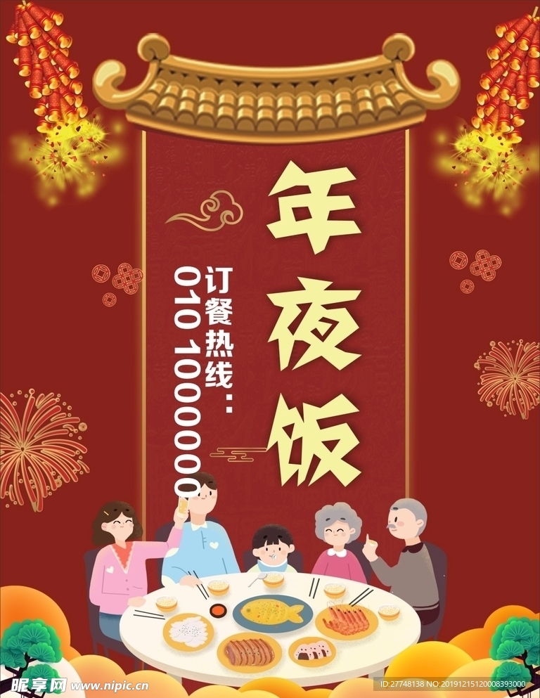 年夜饭