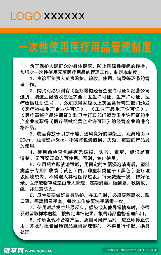 一次性使用医疗用品规章制度