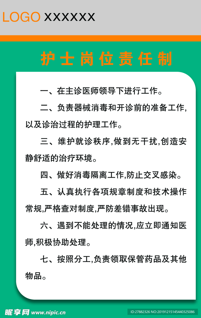 护士岗位责任制