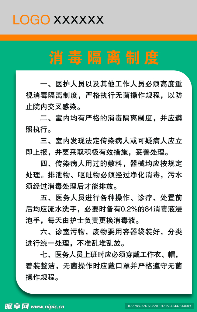 消毒隔离制度