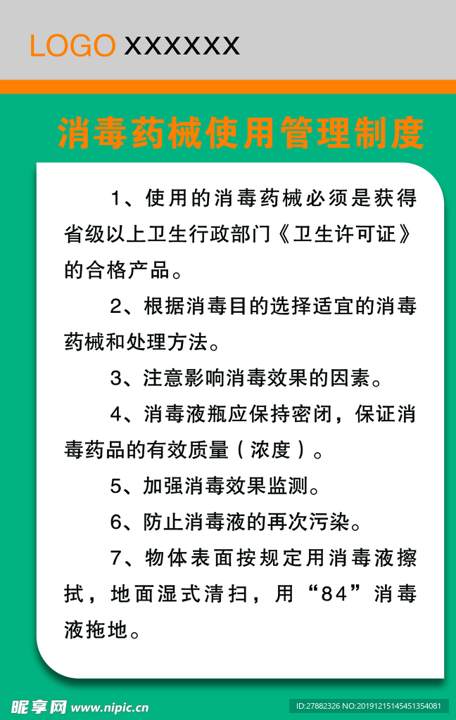 消毒药械使用管理制度