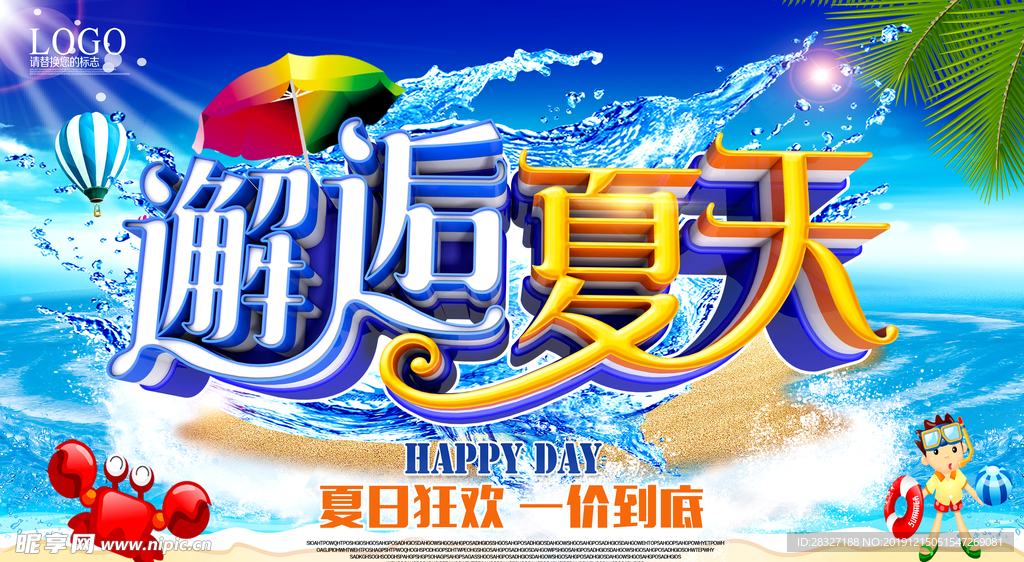 夏季促销