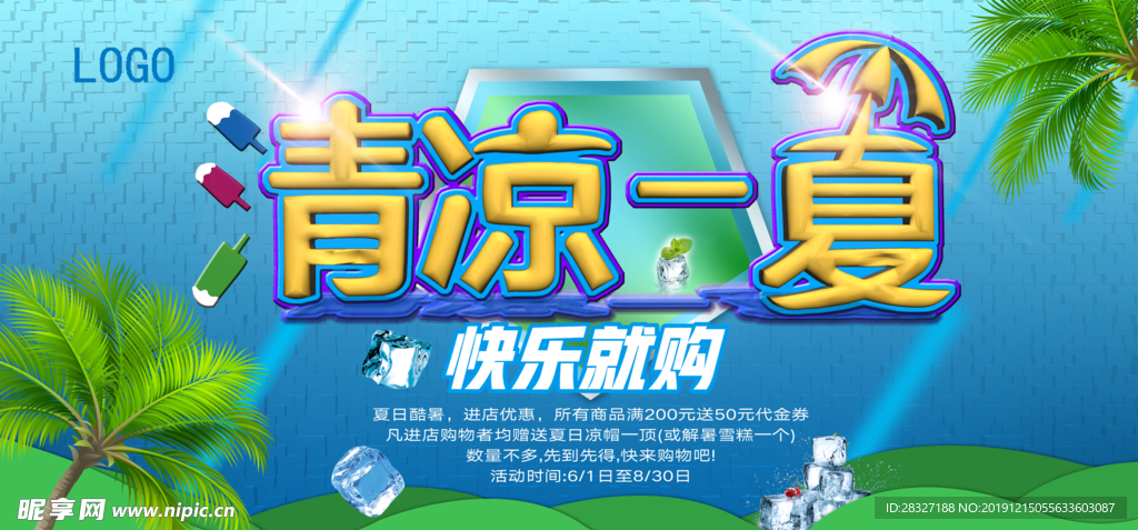 夏季促销