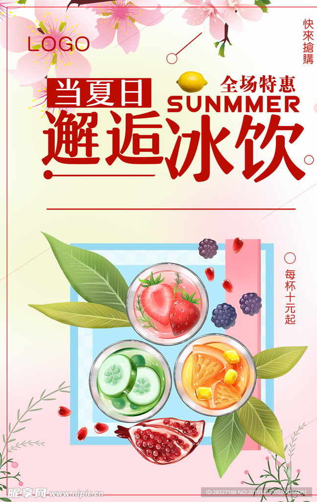 夏季促销
