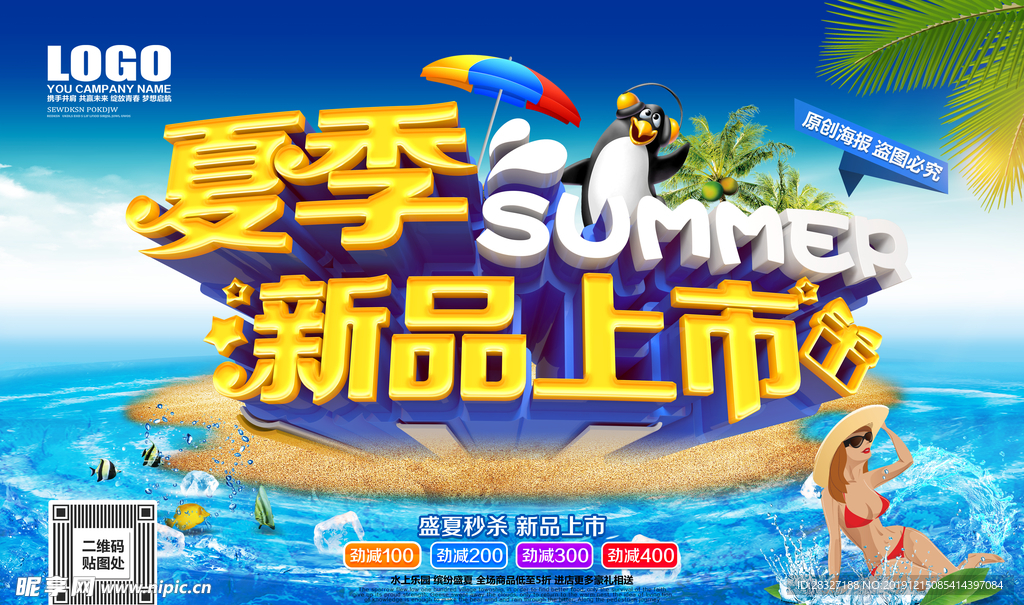 夏季促销