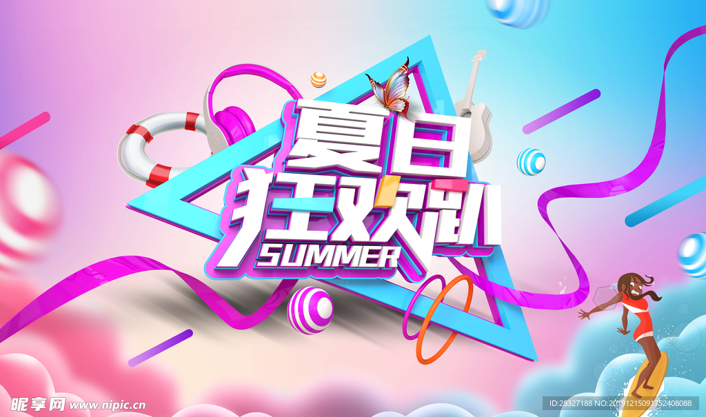 夏季促销