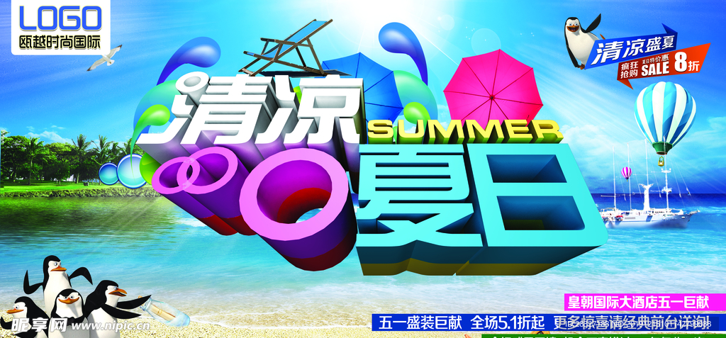 夏季促销