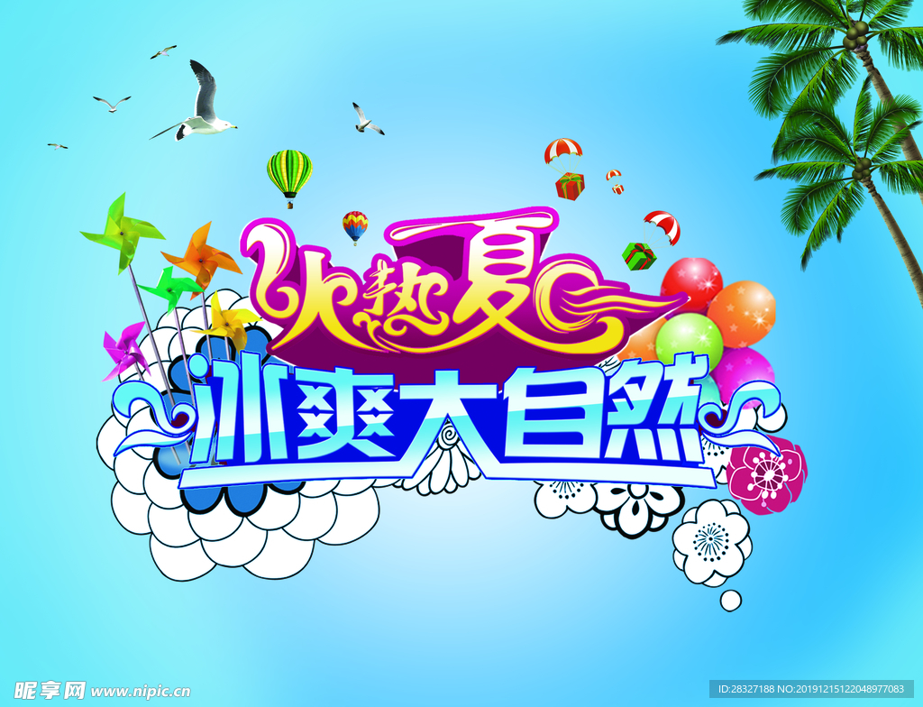 夏季促销