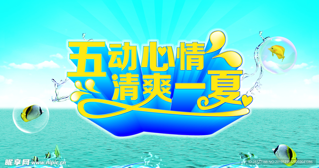 夏季促销