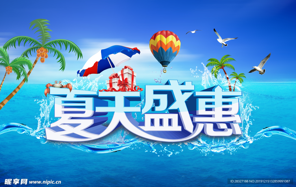 夏季促销