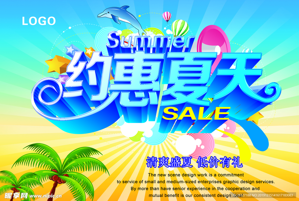 夏季促销