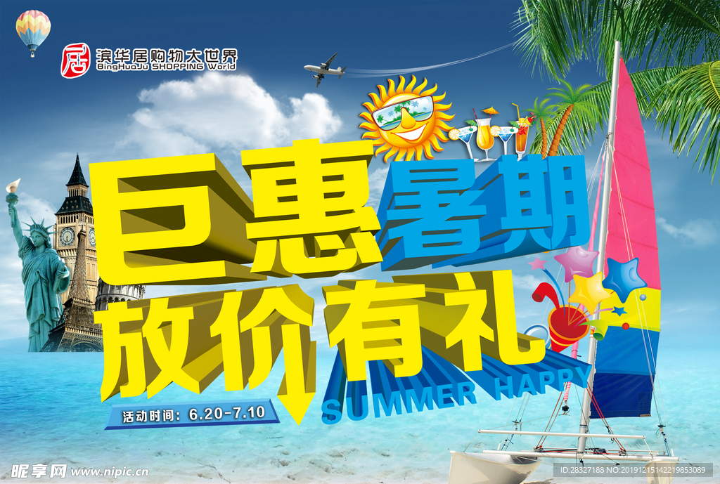 夏季促销