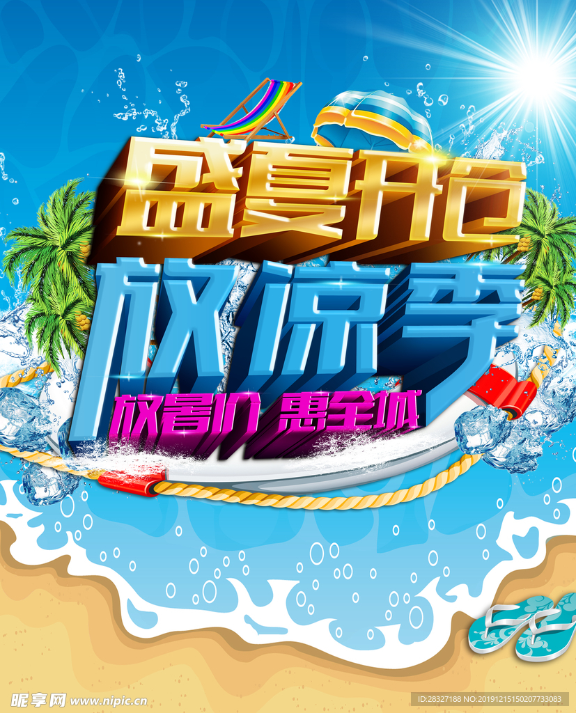 夏季促销