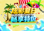 夏季促销