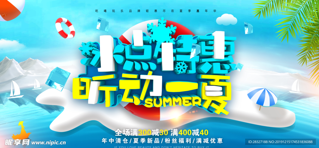 夏季促销