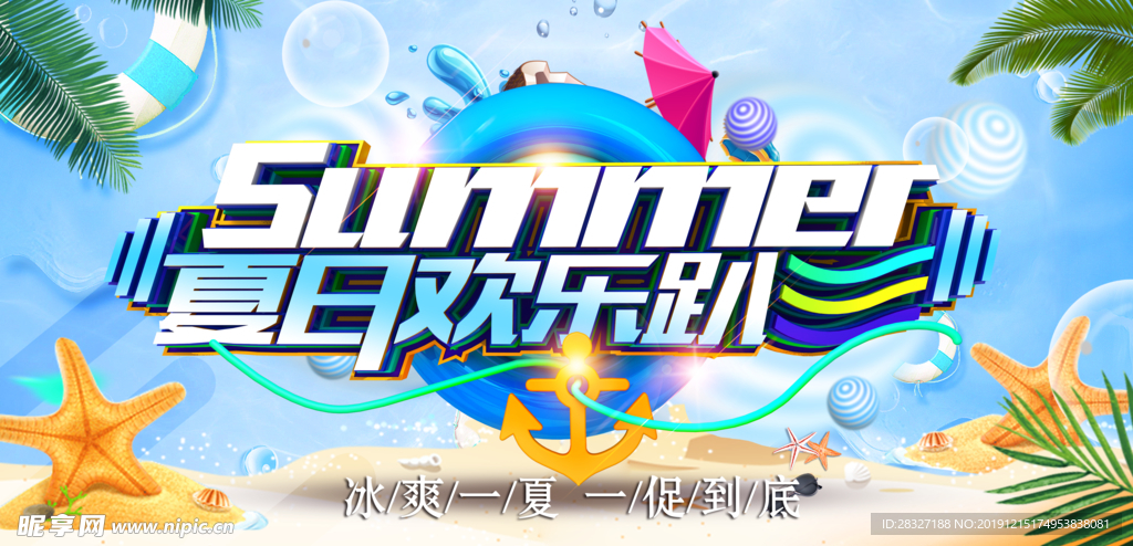 夏季促销