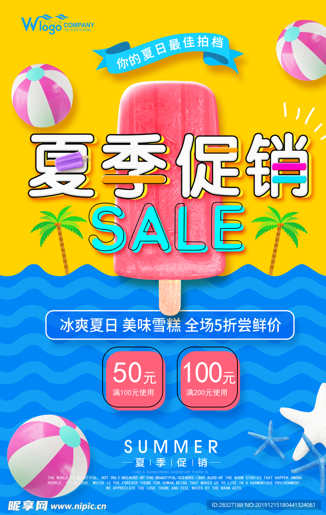 夏季促销