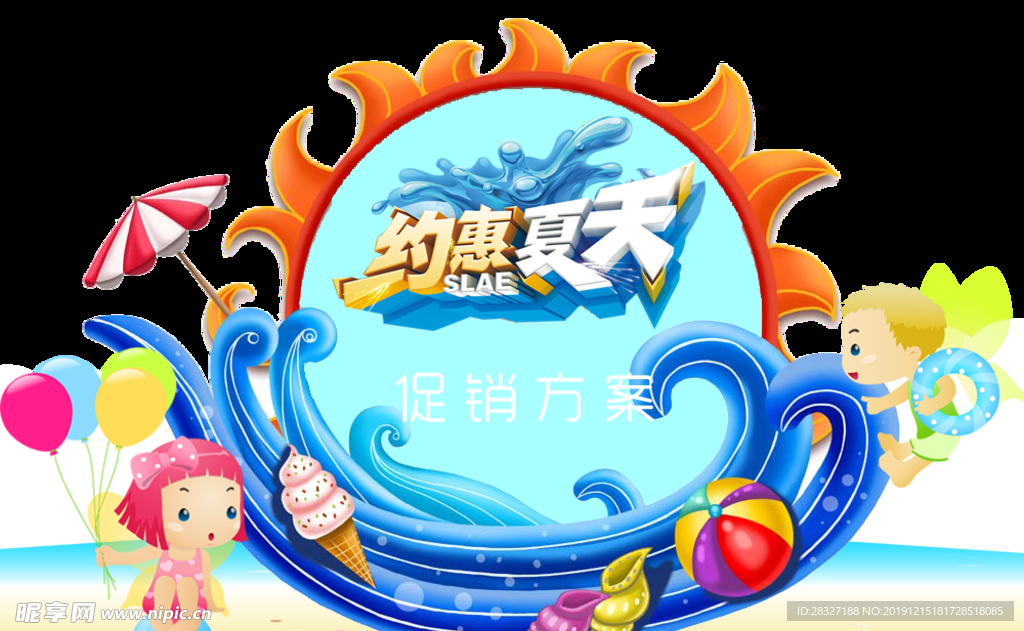 夏季促销
