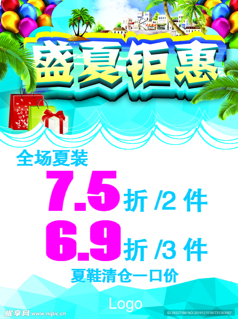 夏季促销