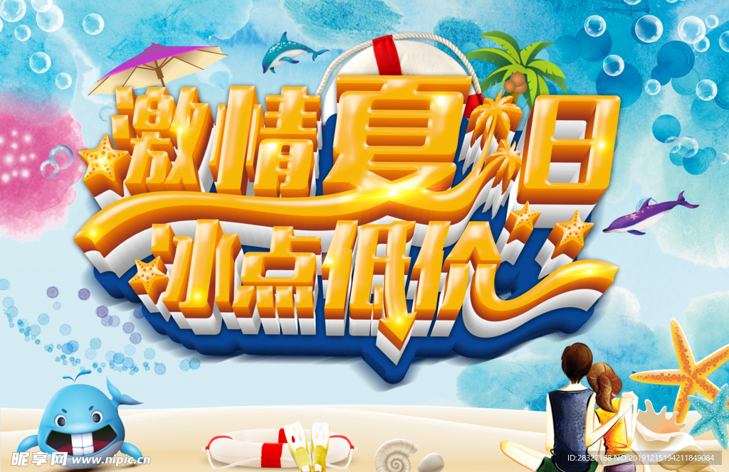 夏季促销