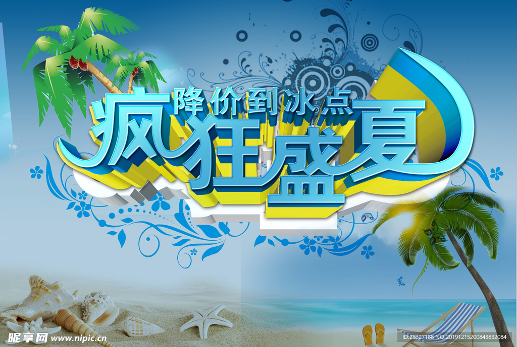 夏季促销