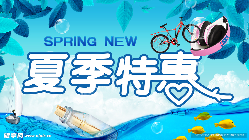 夏季促销