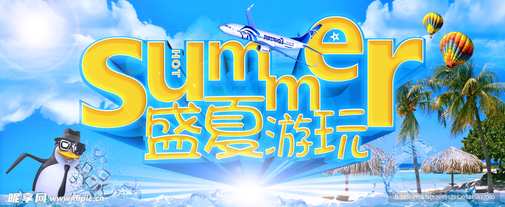 夏季促销