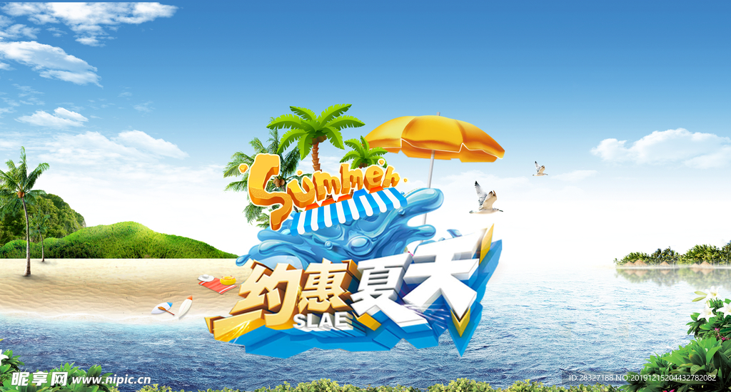 夏季促销