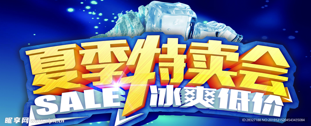 夏季促销