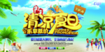 夏季促销