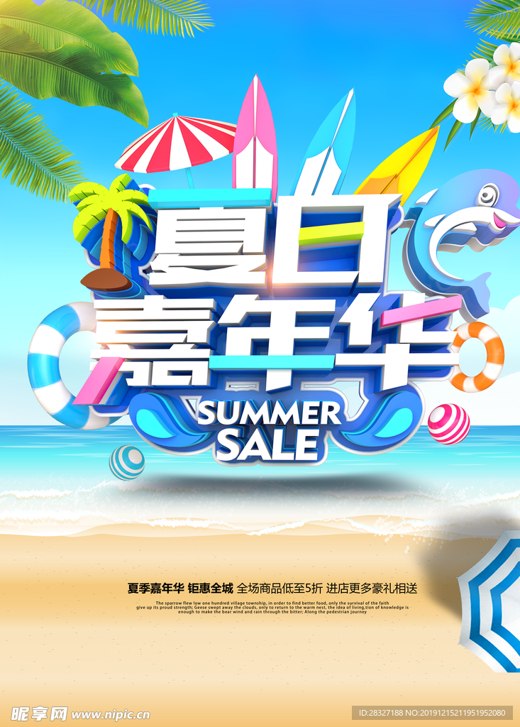 夏季促销