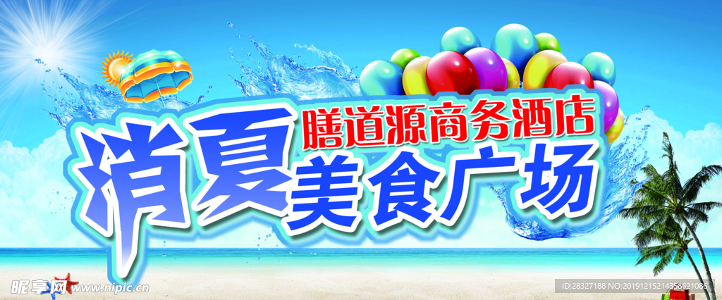 夏季促销