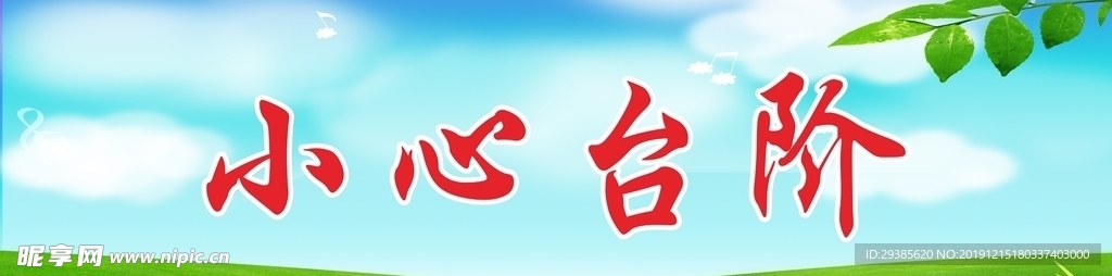 小心台阶