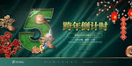 跨年倒计时