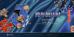 跨年倒计时