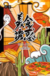 美食诱惑
